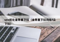 seo優(yōu)化金蘋果下拉（金蘋果下拉詞樂(lè)f云下拉）