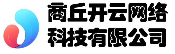 商丘開云網(wǎng)絡(luò)科技有限公司