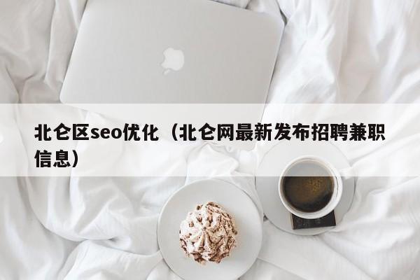 北侖區(qū)seo優(yōu)化(北侖網(wǎng)最新發(fā)布招聘兼職信息)