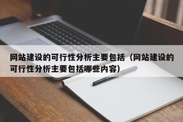 網(wǎng)站建設的可行性分析主要包括(網(wǎng)站建設的可行性分析主要包括哪些內(nèi)容)