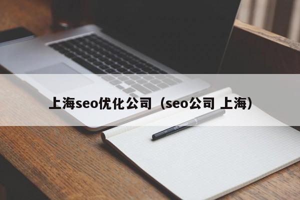 上海seo優(yōu)化公司(seo公司 上海)