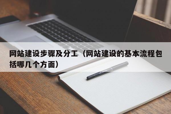 網(wǎng)站建設步驟及分工(網(wǎng)站建設的基本流程包括哪幾個方面)