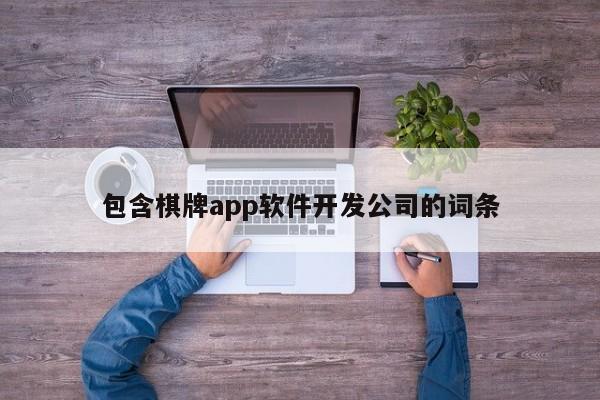 包含棋牌app軟件開(kāi)發(fā)公司的詞條