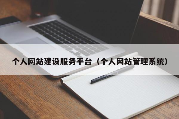 個(gè)人網(wǎng)站建設(shè)服務(wù)平臺(tái)(個(gè)人網(wǎng)站管理系統(tǒng))