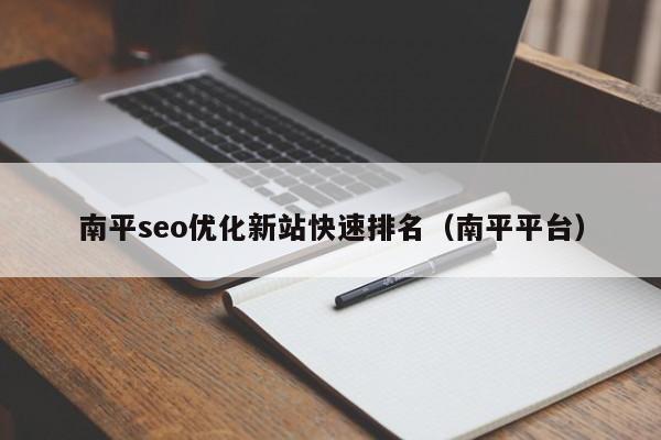 南平seo優(yōu)化新站快速排名(南平平臺)
