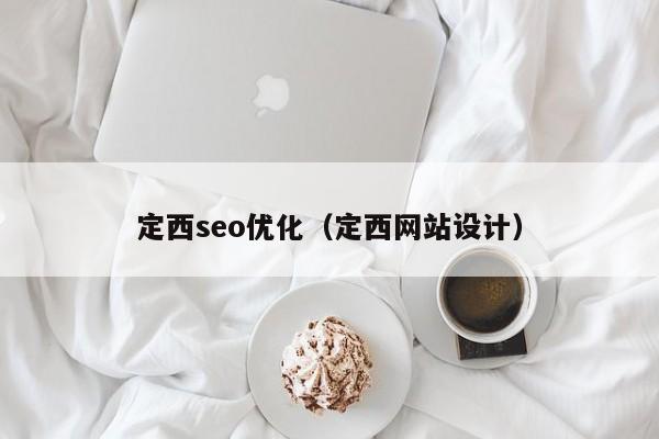 定西seo優(yōu)化(定西網(wǎng)站設(shè)計(jì))