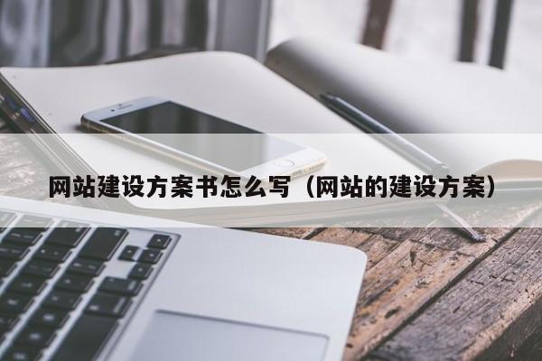 網站建設方案書怎么寫(網站的建設方案)