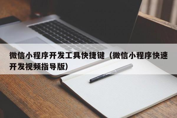 微信小程序開發(fā)工具快捷鍵(微信小程序快速開發(fā)視頻指導版)