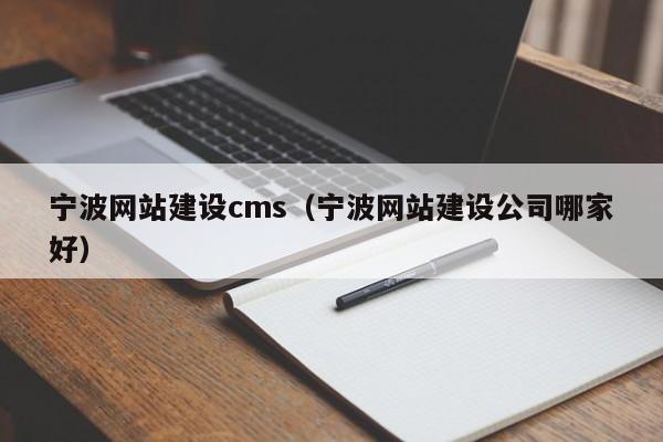 寧波網(wǎng)站建設cms(寧波網(wǎng)站建設公司哪家好)