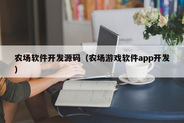 農場軟件開發(fā)源碼(農場游戲軟件app開發(fā))