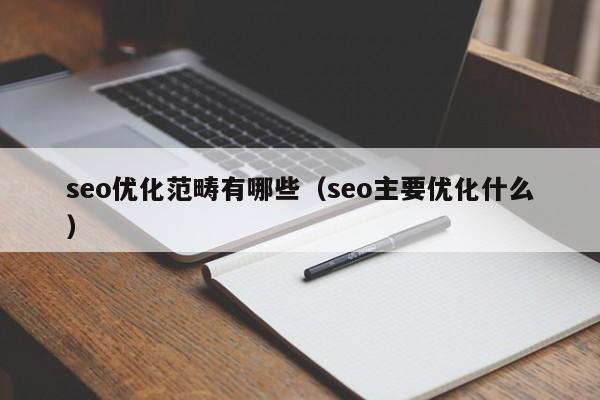 seo優(yōu)化范疇有哪些(seo主要優(yōu)化什么)